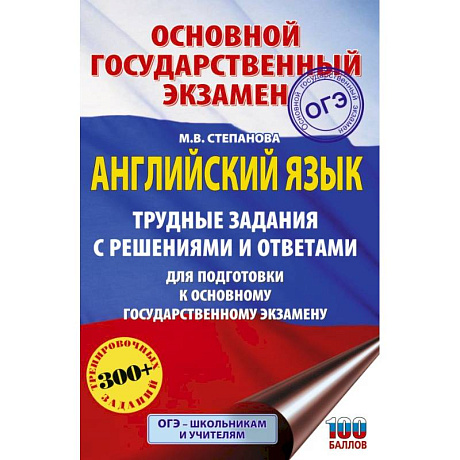 Фото ОГЭ. Английский язык. Трудные задания с решениями и ответами для подготовки к основному государственному экзамену