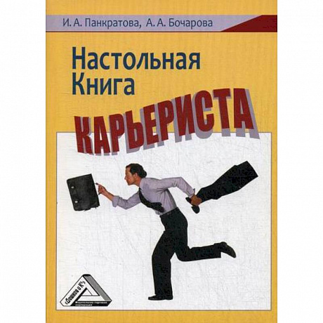 Фото Настольная книга карьериста