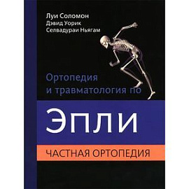 Ортопедия и травматология по Эпли. В 3 частях. Часть 2
