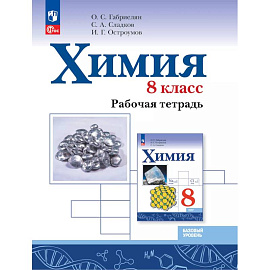 Химия. 8 класс. Базовый уровень. Рабочая тетрадь
