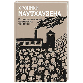 Хроники Маутхаузена: Из воспоминаний советских узников