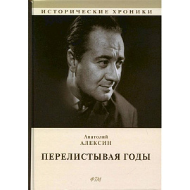 Перелистывая годы. Книга воспоминаний