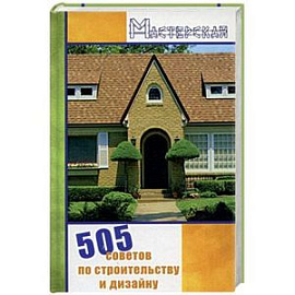 505 советов по строительству и дизайну