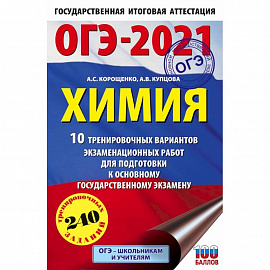 ОГЭ-2021. Химия (60х90/16) 10 тренировочных вариантов экзаменационных работ для подготовки к основному государственному экзамену