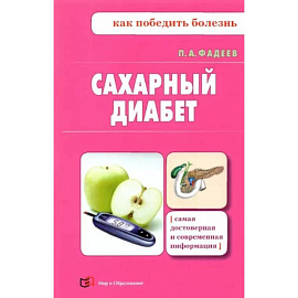 Сахарный диабет