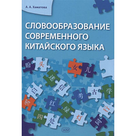 Словообразование современного китайского языка