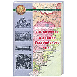 В дебрях Уссурийского края