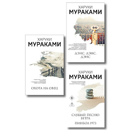 Трилогия Крысы (комплект из 3-х книг Мураками: 'Слушай песню ветра. Пинбол 1973', 'Охота на овец', 'Дэнс, Дэнс, Дэнс')
