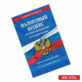 Налоговый кодекс Российской Федерации. Части 1 и 2. Текст с изменениями на 4 октября 2020 г.