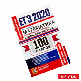 ЕГЭ 2020. Математика. Профильный уровень. Задачи с параметром. Все типы задач с параметром