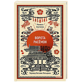 Ворота Расёмон. Вечные истории