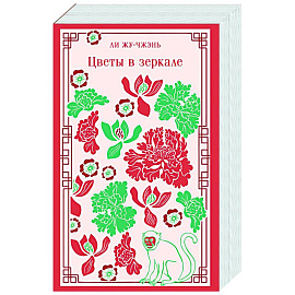 Цветы в зеркале