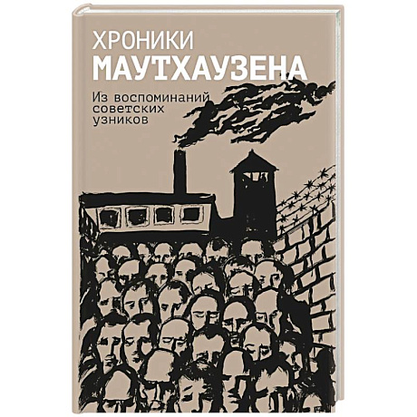 Фото Хроники Маутхаузена: Из воспоминаний советских узников