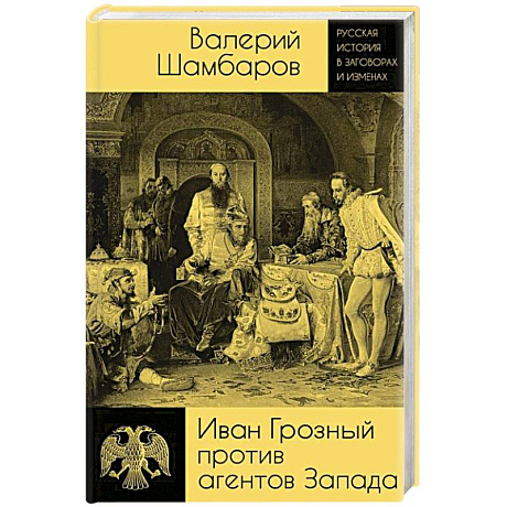 Фото Иван Грозный против агентов Запада