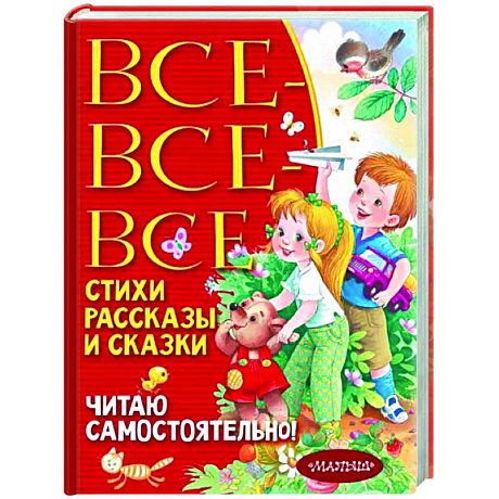 Фото Все-все-все стихи, рассказы и сказки. Читаю самостоятельно!