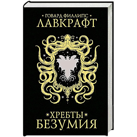 Фото Хребты безумия