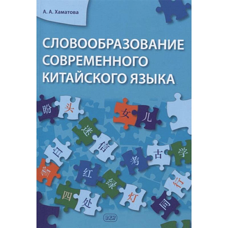 Фото Словообразование современного китайского языка