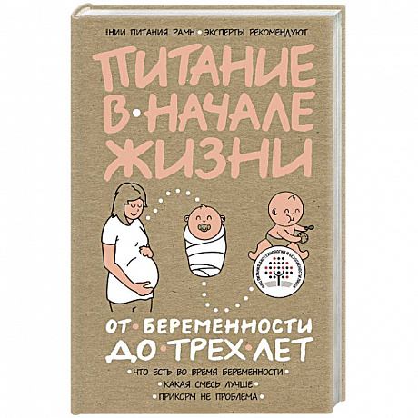 Фото Питание в начале жизни. От беременности до 3-х лет 