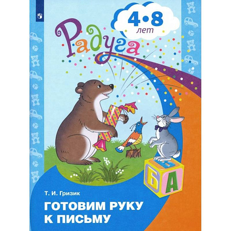 Фото Готовим руку к письму. Пособие для детей 4-8 лет