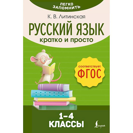 Фото Русский язык. Кратко и просто. 1–4 классы (ФГОС)