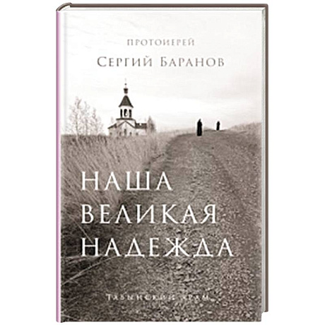 Фото Наша великая надежда