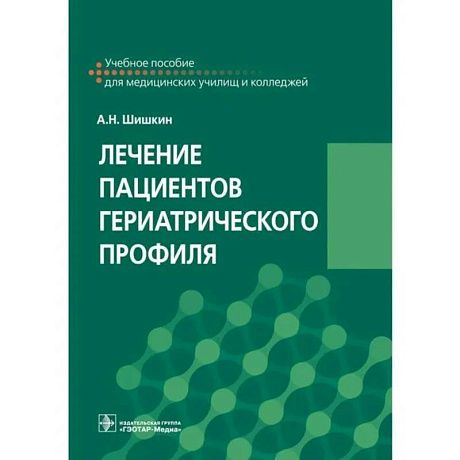 Фото Лечение пациентов гериатрического профиля: учебное пособие