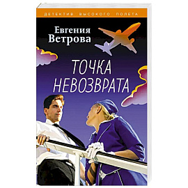 Точка невозврата