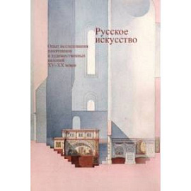 Русское искусство. Опыт исследования памятников и художественных явлений XV–XX веков