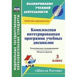 Комплексная интегрированная программа учебных дисциплин к УМК 'Школа России'. 3 класс. Тематическое планирование.