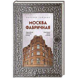 Москва фабричная. Промышленная архитектура столицы: от кирпичных замков к лофтам