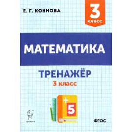 Математика. 3 класс. Тренажёр. Учебное пособие. ФГОС