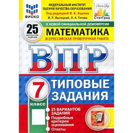 ВПР. Математика. 7 класс. 25 вариантов. Типовые задания. ФГОС