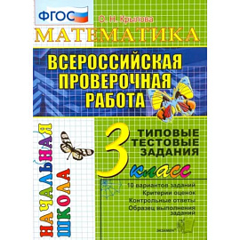 Математика. 3 класс. Всероссийская проверочная работа. Типовые тестовые задания. ФГОС