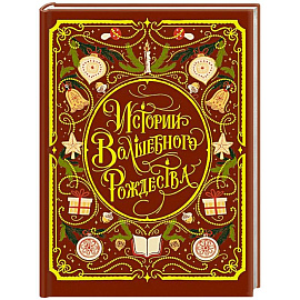 Истории волшебного Рождества