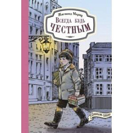Всегда будь честным. История маленького гимназиста