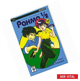 Ранма 1/2. В 38 томах. Том 14
