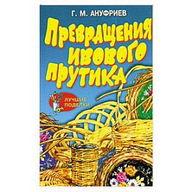 Превращения ивового прутика