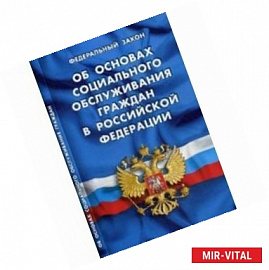 Федеральный закон 'Об основах социального обслуживания граждан в Российской Федерации'