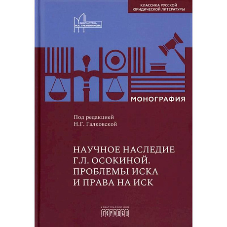 Фото Научное наследие. Проблемы иска и права на иск