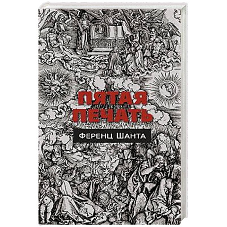 Фото Пятая печать