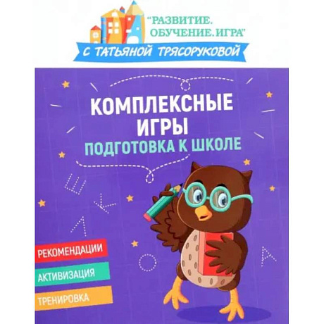 Фото Комплексные игры: подготовка к школе