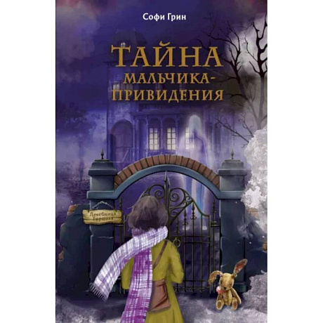 Фото Поткин и Штуббс. Тайна мальчика-привидения