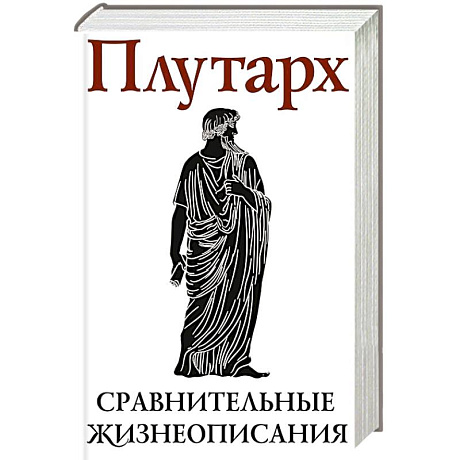 Фото Сравнительные жизнеописания. В 2 томах. Том II