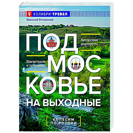 Фото Подмосковье на выходные