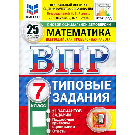 Фото ВПР. Математика. 7 класс. 25 вариантов. Типовые задания. ФГОС