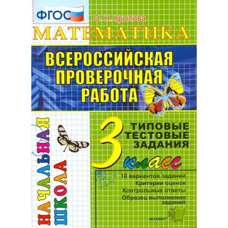 Фото Математика. 3 класс. Всероссийская проверочная работа. Типовые тестовые задания. ФГОС