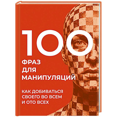 Фото 100 фраз для манипуляций. Как добиваться своего во всем и ото всех