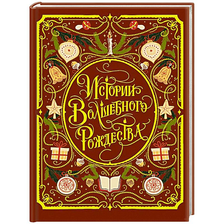 Фото Истории волшебного Рождества