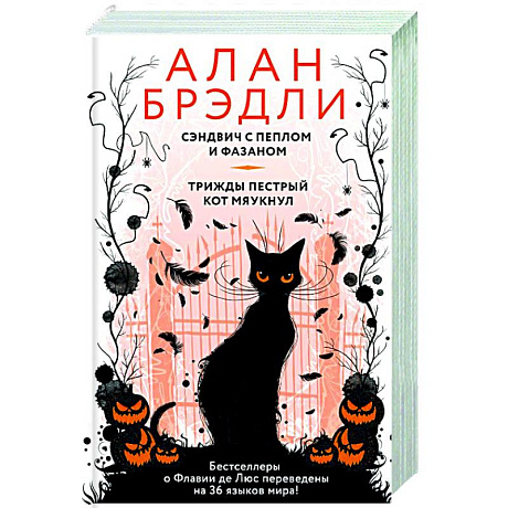 Фото Сэндвич с пеплом и фазаном, Трижды пестрый кот мяукнул