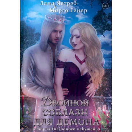 Фото Двойной соблазн для демона. История (не)одного искушения